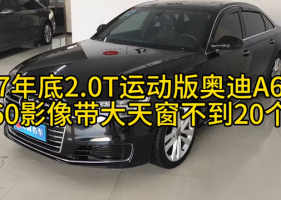 17年底2.0T运动版奥迪A6 360影像带大天窗不到20个#郑州二手车