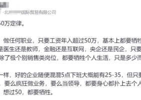 北京职场50万定律：所谓高薪背后的代价，你想象不到